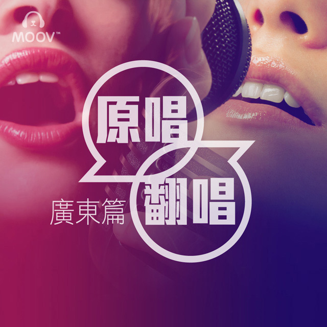 Moov 原唱翻唱對對碰 Moov 原唱翻唱對對碰