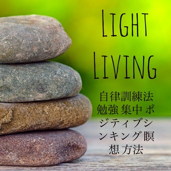 Light Living 自律訓練法勉強集中ポジティブシンキング瞑想方法 マインドフルネス瞑想 音楽療法ウェルネス スパリラックス瞑想 Dreams