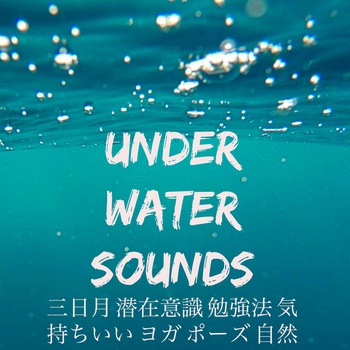 Under Water Sounds 三日月潜在意識勉強法気持ちいいヨガポーズ自然 癒し音マスター 音楽療法ウェルネス 自然の音star