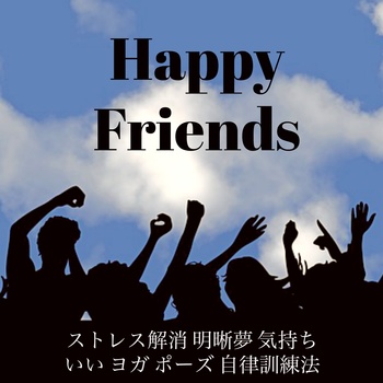 Happy Friends ストレス解消明晰夢気持ちいいヨガポーズ自律訓練法 癒し音マスター 勉強用maestro 自然の音star