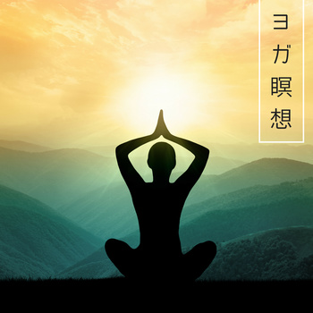 ヨガ瞑想 疲労回復 ストレス解消 ヨガmaster
