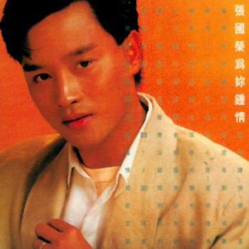 為妳鍾情- 張國榮