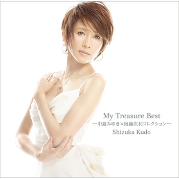 My Treasure Best -中島美雪×後藤次利Collection- - 工藤靜香