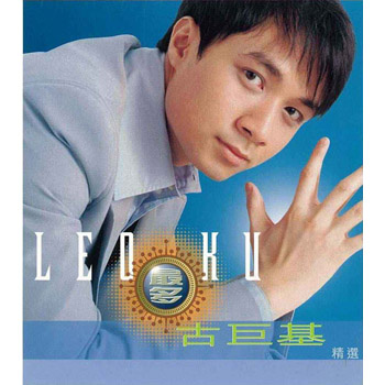 Leo Ku 最多古巨基精選- 古巨基