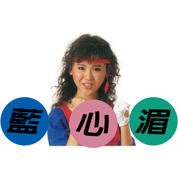 紅蜻蜓的夢- 藍心湄