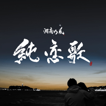 黄金魂 湘南乃風