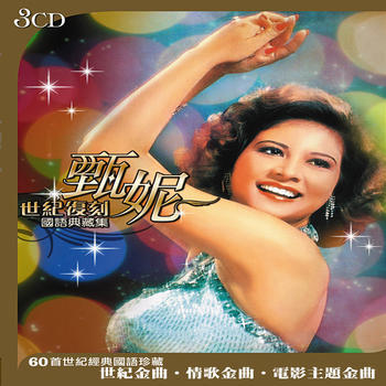 甄妮世紀．復刻國語典藏集- 甄妮